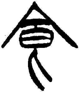 食,徐三庚,書法字典